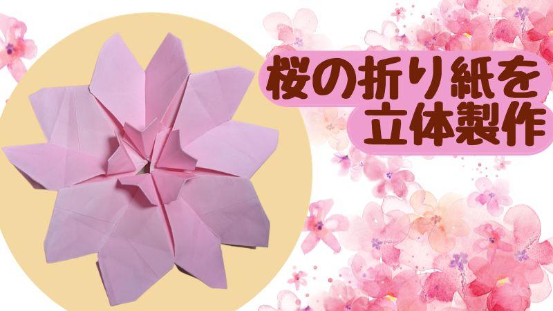 桜の折り紙を立体製作