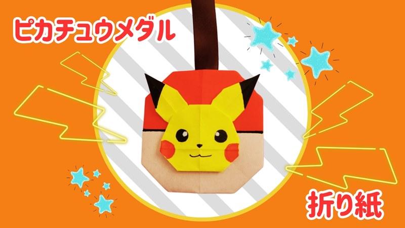 ピカチュウメダルの折り紙★簡単でかわいい折り方作り方