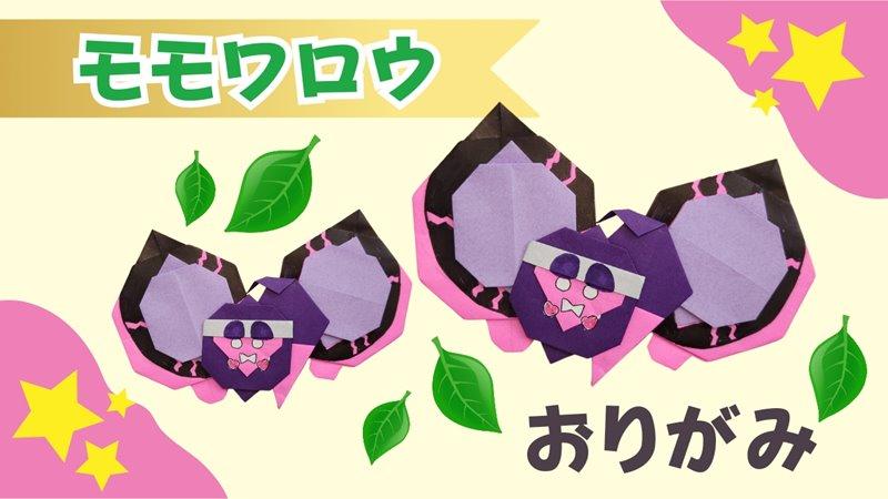 モモワロウの簡単な折り方｜ポケモン折り紙の作り方