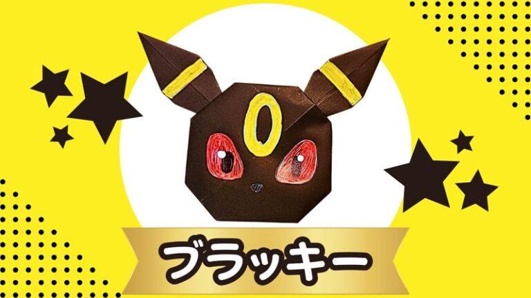 ブラッキーの折り紙の簡単な作り方☆かわいいポケモンキャラクター