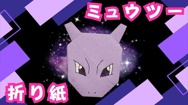 ミュウツーの作り方折り方｜簡単☆ポケモン折り紙