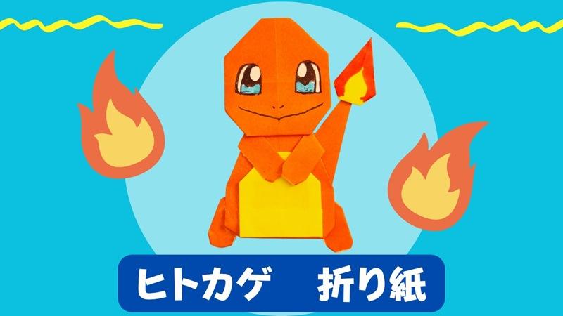 ポケモン折り紙★ヒトカゲの簡単な折り方作り方