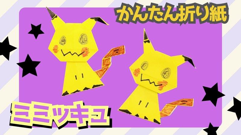 ポケモン折り紙☆ミミッキュの簡単な折り方作り方