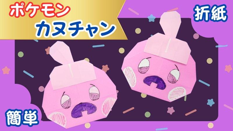 超簡単！カヌチャンのポケモン折り紙の折り方作り方