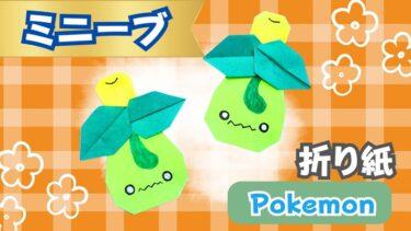 ミニーブのポケモン折り紙は簡単！子どももつくれる折り方作り方