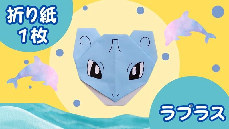 ポケモンのラプラス 折り紙1枚で簡単な折り方作り方｜かわいいキャラクター