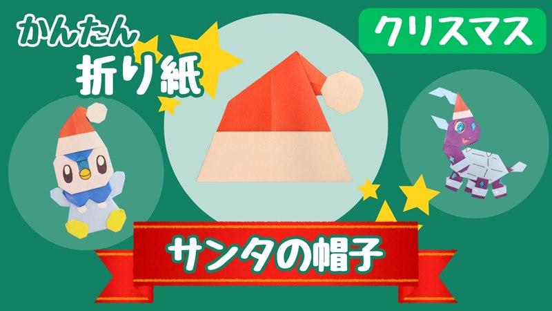 折り紙 サンタの帽子｜子どもも簡単！クリスマス飾りの折り方作り方