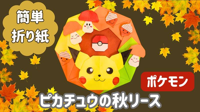 ポケモン折り紙★ピカチュウの秋リースの作り方｜簡単かわいい手作り作品